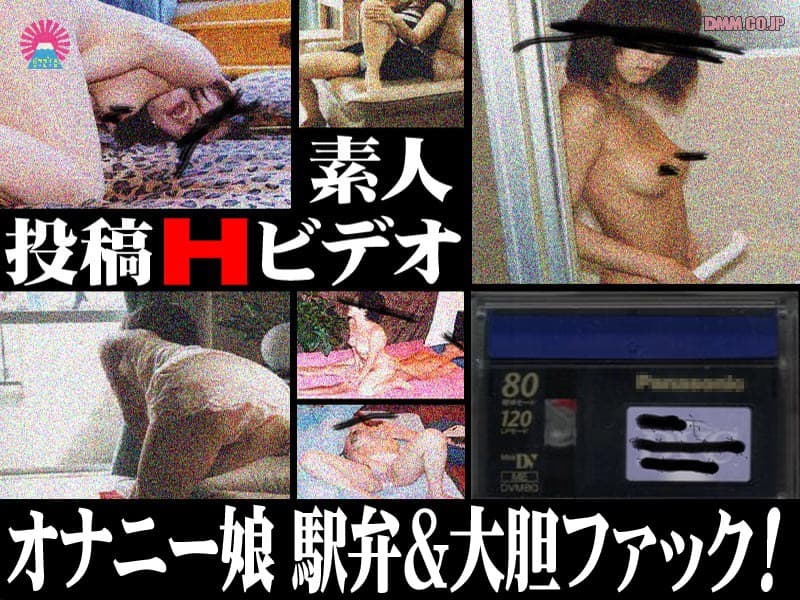 投稿Hビデオ オナニー娘 駅弁&大胆ファック!