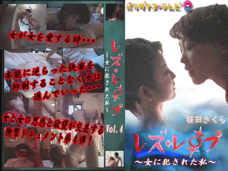 レズ・レ●プ~女に犯●れた私~ Vol.4