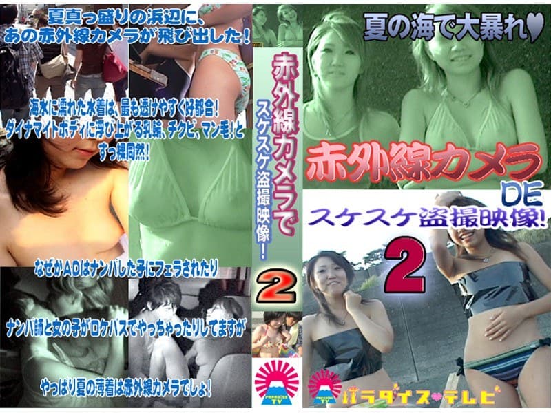 夏の海で赤外線カメラ!スケスケ盗撮!