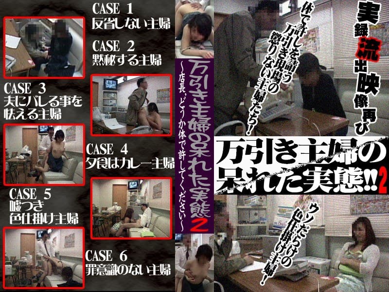 万引主婦の呆れた実態#2 体で御免なさい