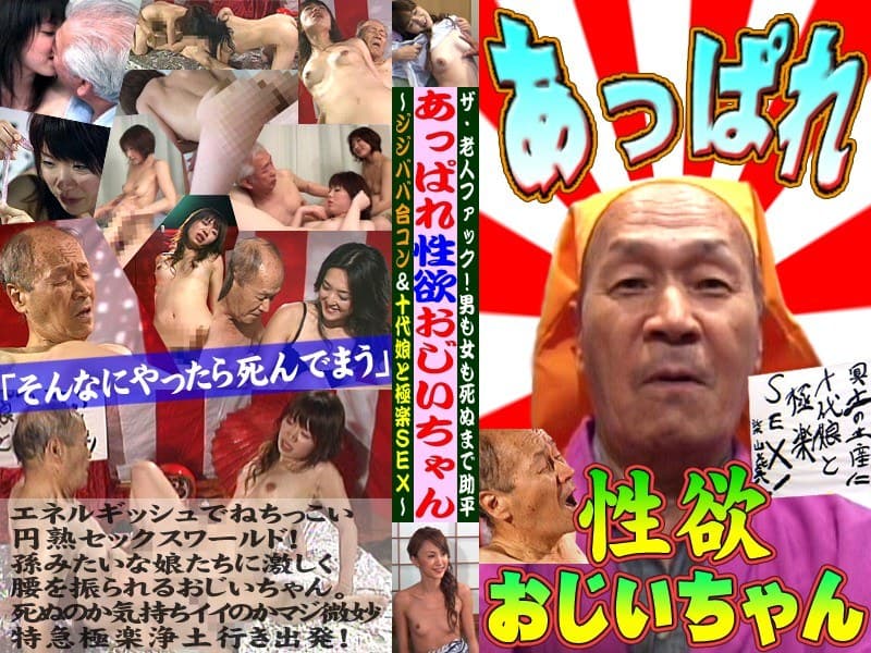 ザ・老人FUCK!男も女も死ぬまで助平