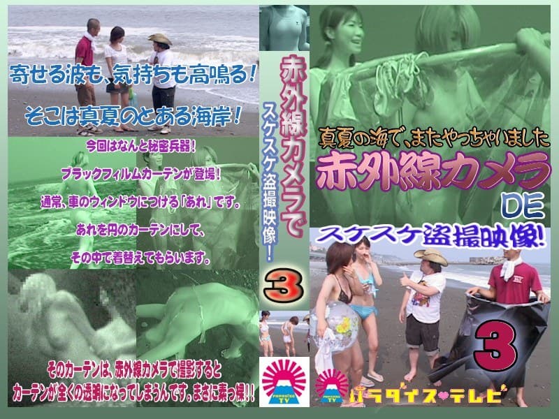 夏の海で赤外線カメラ!スケスケ盗○!(3)