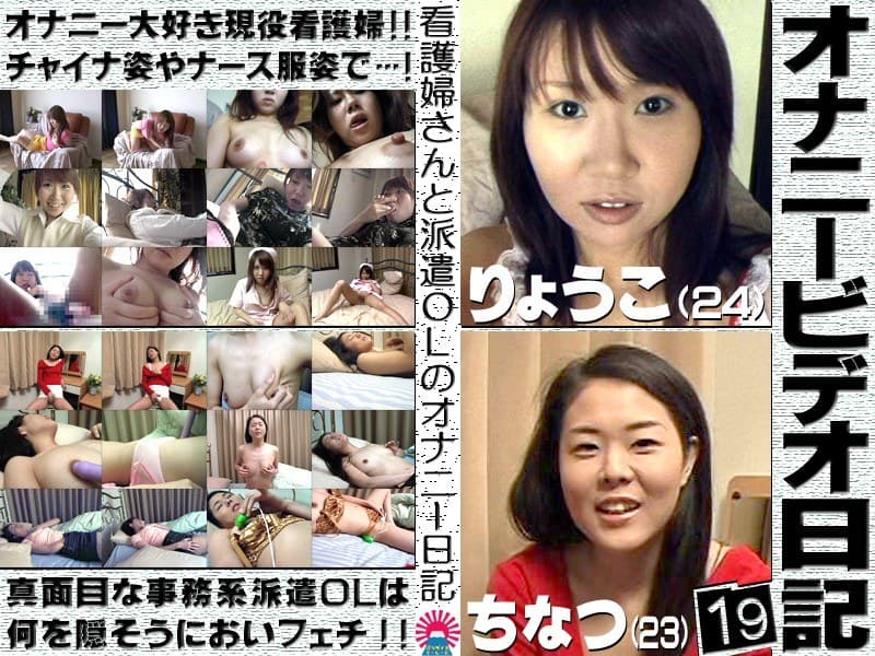 オナニービデオ日記(19) ~美形現役ナース&黒髪派遣OLの私生活