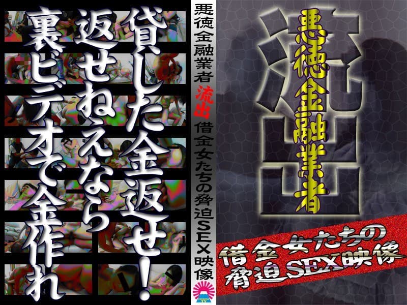 悪徳金融業者から流出!借金女たちの脅迫SEX映像