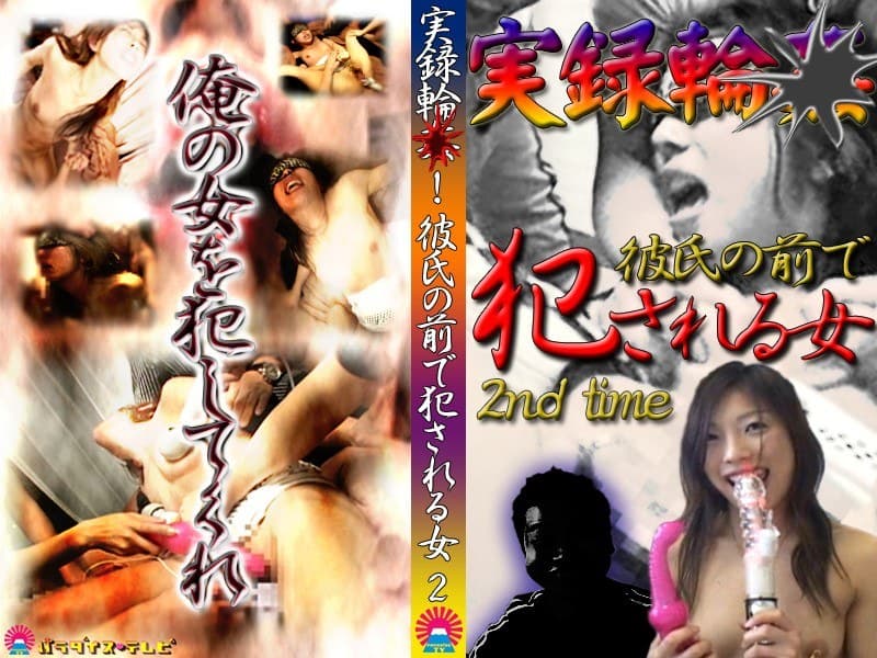 実録輪○!彼氏の前で犯●れる女(2)