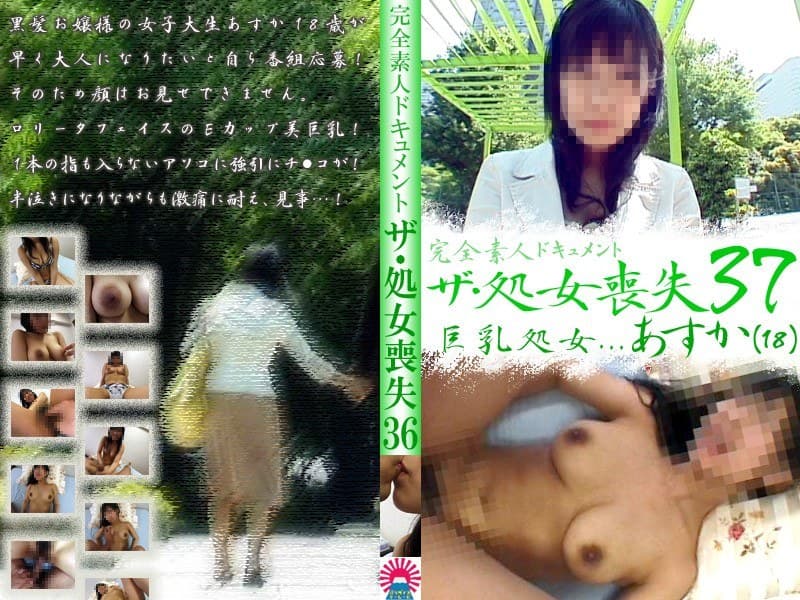 ザ・処女喪失(37)~現役女子大生の巨乳処女あすか18歳