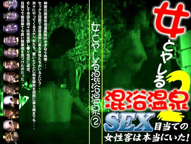 女とヤレる混浴温泉(2)~SEX目当ての女性客は本当にいた!