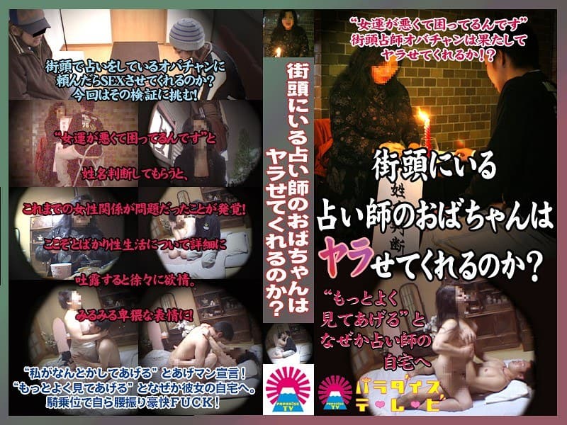 街頭にいる占い師のおばちゃんはヤラせてくれるのか?