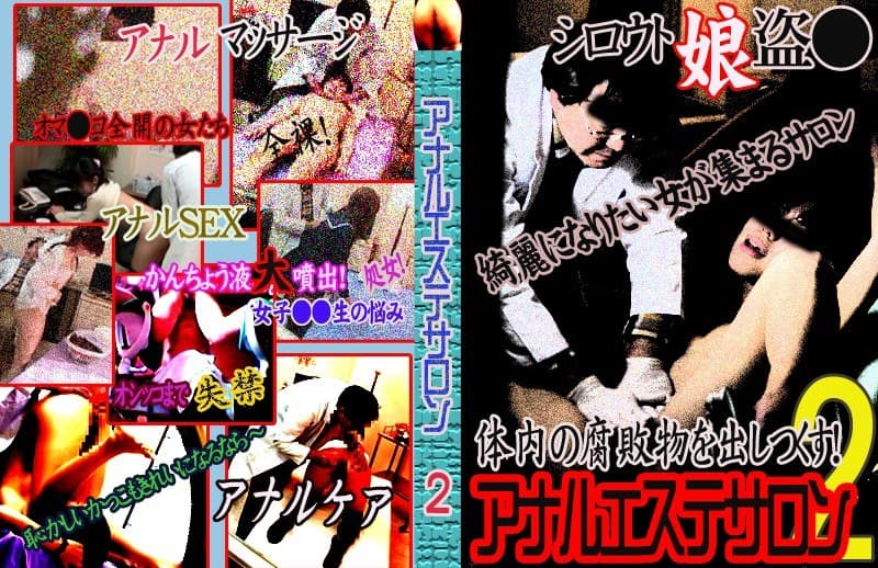 アナルエステサロンに通う女たち(2) ~オイルマッサージから腸内洗浄まで完全盗○!