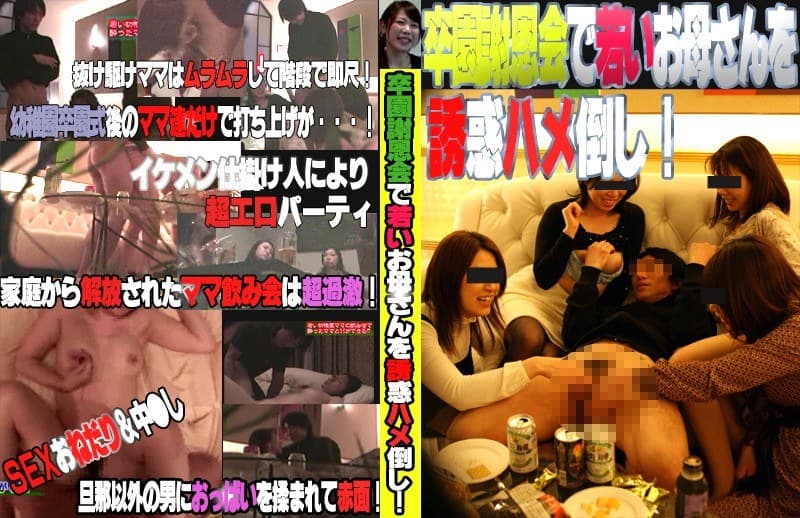 卒園謝恩会で若いお母さんを誘惑ハメ倒し!