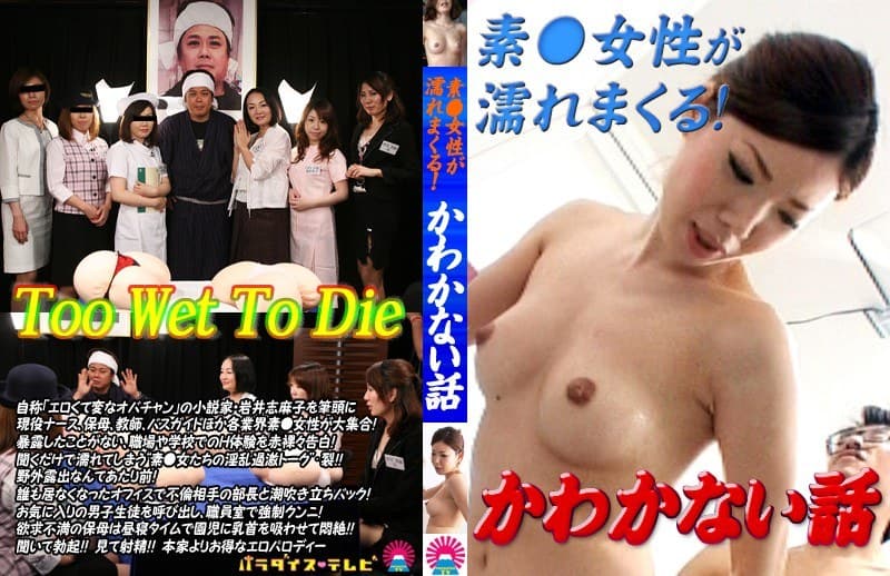 素○女性が濡れまくる!かわかない話