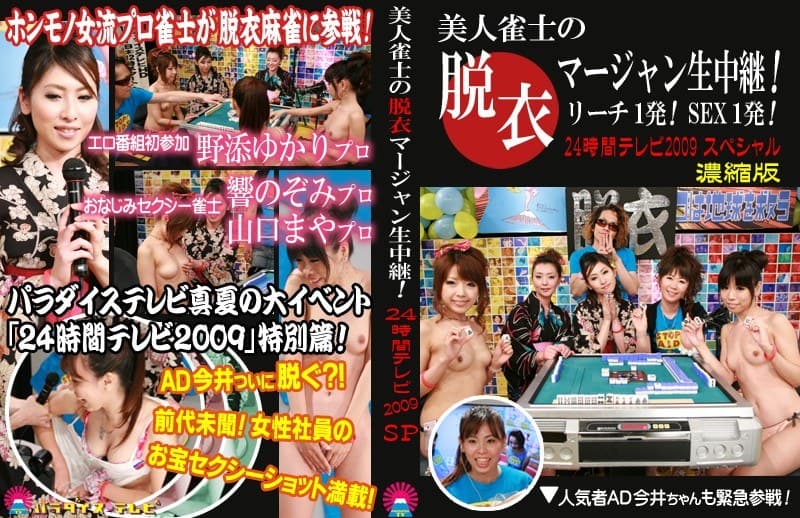 美人雀士の脱衣マージャン!リーチ1発!SEX1発!?24時間テレビ2009スペシャル 濃縮版