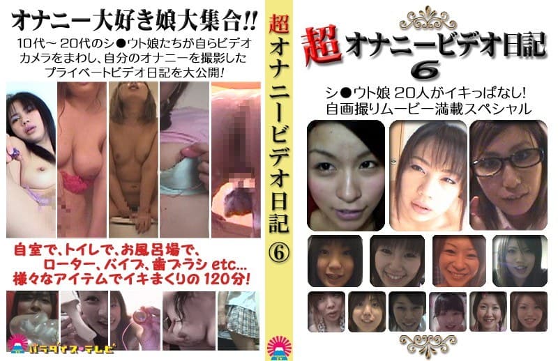 超オナニービデオ日記(6)~シ○ウト娘20人がイキっぱなし!自画撮りムービー満載SP