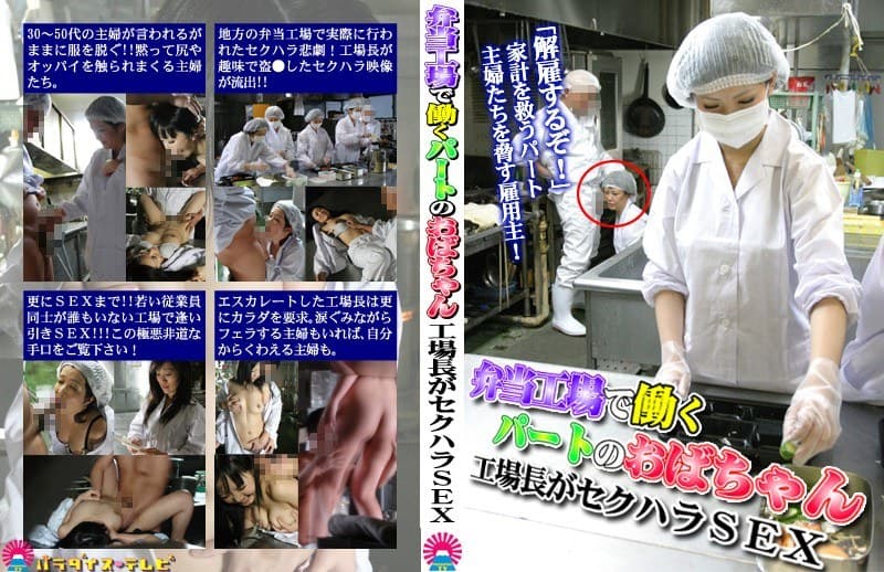 弁当工場で働くパートのおばちゃん~工場長がセクハラSEX