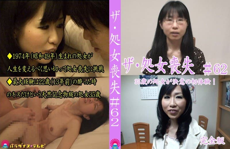 ザ・処女喪失(62)完全版~35歳の処女が決意の初体験!