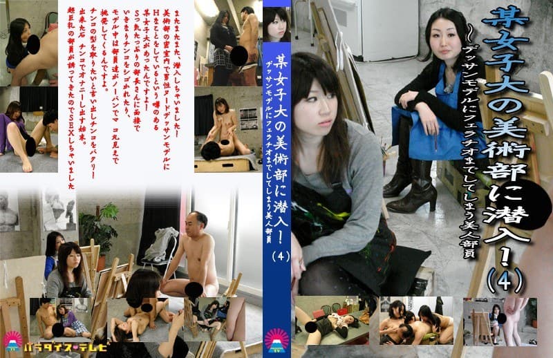 某女子大の美術部に潜入!(4)~デッサンモデルにフェラチオまでしてしまう美人部員