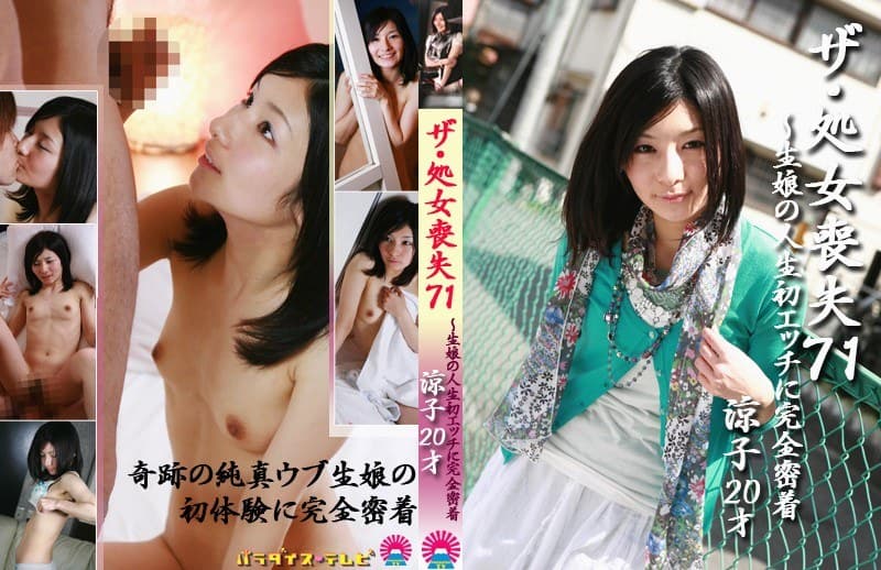 ザ・処女喪失(71)~生娘の人生初エッチに完全密着!