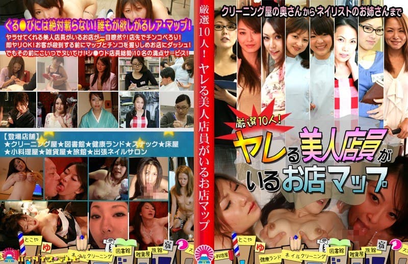 厳選10人!ヤレる美人店員がいるお店マップ~クリーニング屋の奥さんからネイリストのお姉さんまで