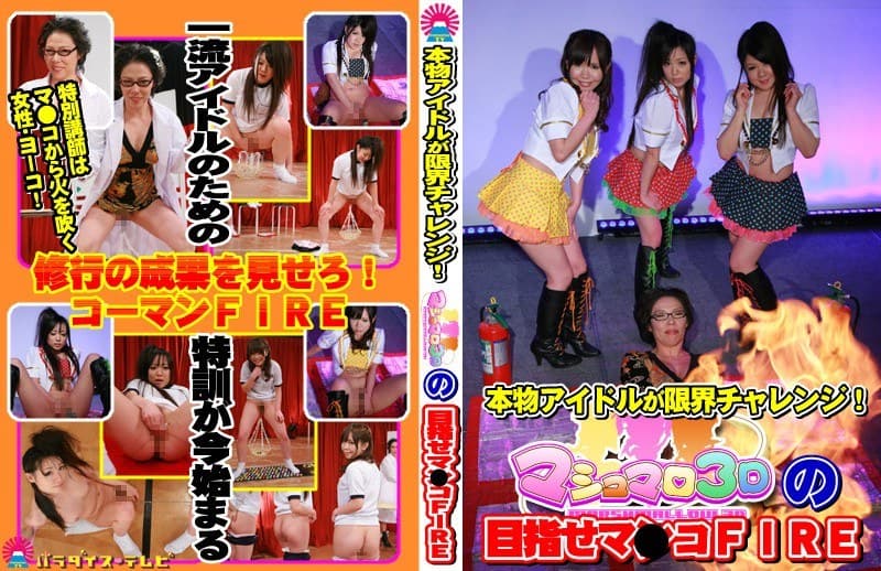 本物アイドルが限界チャレンジ!マシュマロ3Dの目指せマ●コFIRE