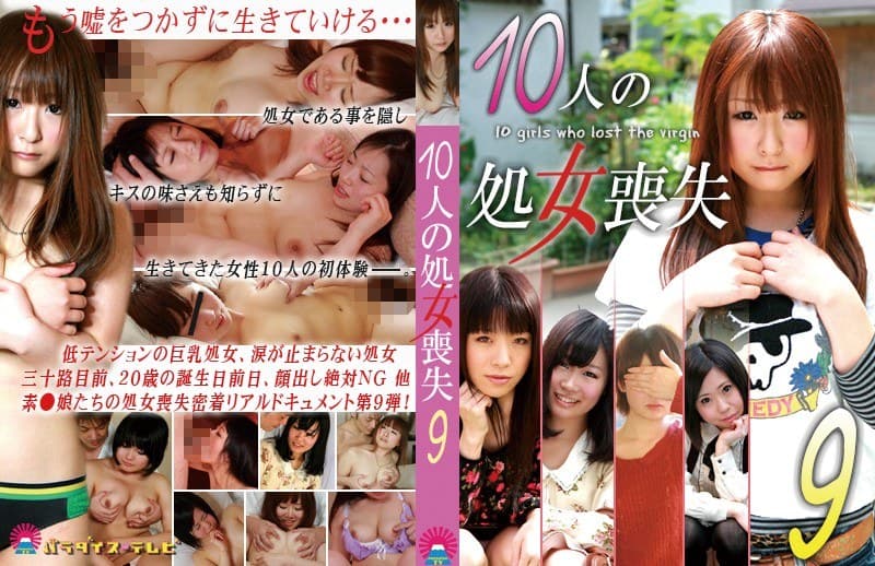 10人の処女喪失(9)