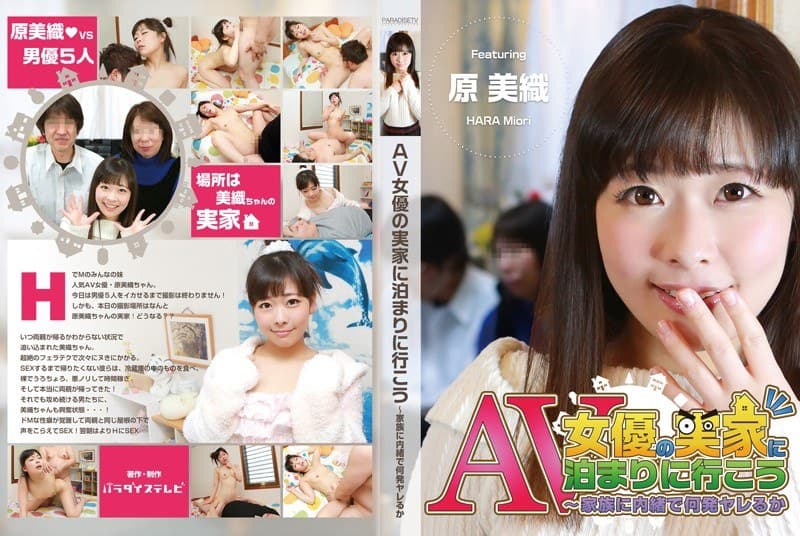 AV女優の実家に泊まろう~家族にバレずに何発ヤレるか