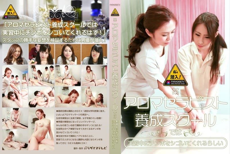 潜入!某アロマセラピスト養成スクールでは実習中にチンポをシゴいてくれるらしい