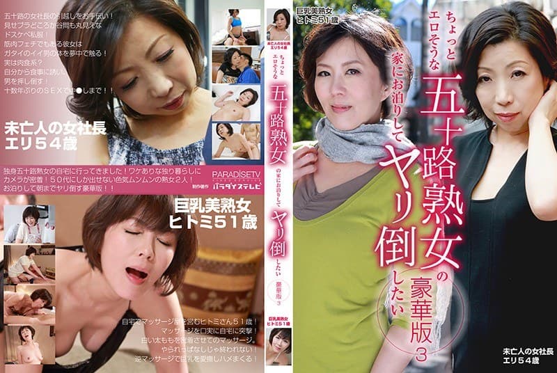 ちょっとエロそうな五十路熟女の家にお泊りしてヤリ倒したい豪華版(3)~未亡人の女社長エリ54歳&巨乳美熟女ヒトミ51歳