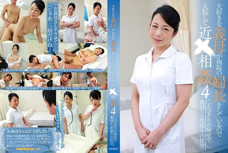大好きな義母が病院の婦長をしているので入院して近●相姦(4)