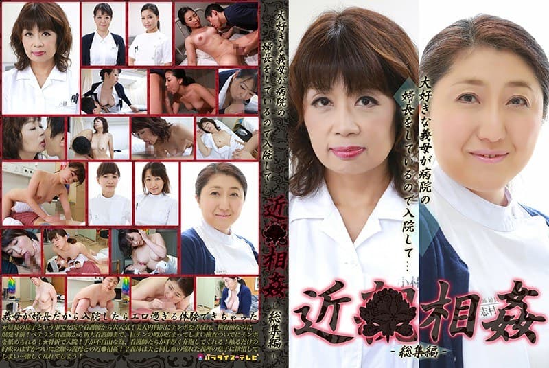 大好きな義母が病院の婦長をしているので入院して近●相姦 総集編(1)
