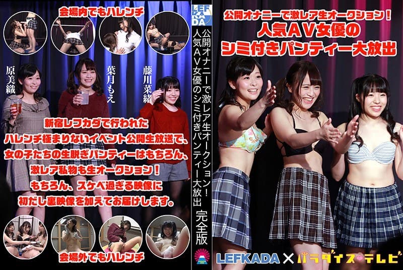 公開オナニーで激レア生オークション!人気AV女優のシミ付きパンティー大放出 完全版
