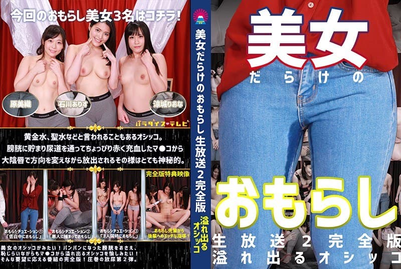 美女だらけのおもらし生放送(2)完全版~恥じらいながらも溢れ出るオシッコ