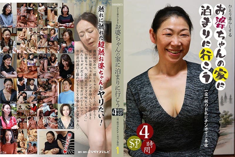 ひとり暮らしするお婆ちゃんの家に泊まりに行こう4時間SP(1)~一宿一飯のお礼にチンポでご奉仕