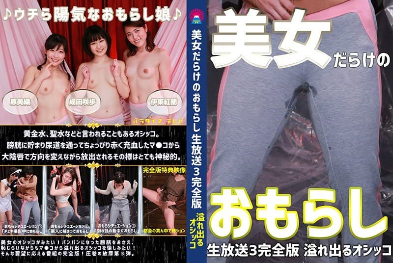 美女だらけのおもらし生放送(3)完全版~恥じらいながらも溢れ出るオシッコ