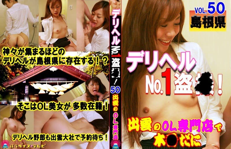 デリヘルNo.1盗●!(50)~島根県・出雲のOL専門店で本●だに