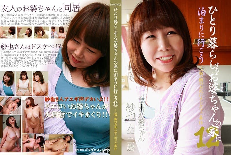 ひとり暮らしするお婆ちゃんの家に泊まりに行こう(12)~一宿一飯のお礼にチンポでご奉仕