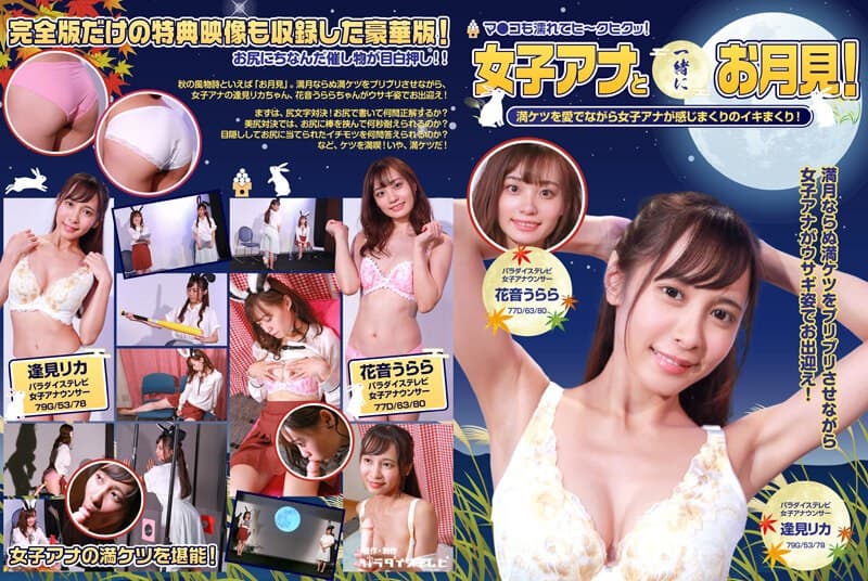 女子アナと一緒にお月見!満ケツを愛でながら女子アナが感じまくりのイキまくり!マ●コも濡れてヒ~クヒクッ! 完全版