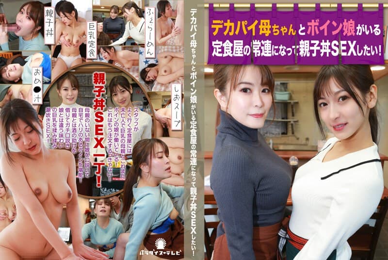 デカパイ母ちゃんとボイン娘がいる定食屋の常連になって親子丼SEXしたい!