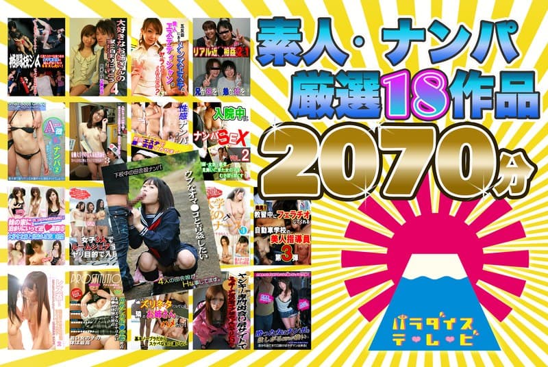 【お中元・夏ギフト】素人・ナンパ18作品詰め合わせパック 2070分