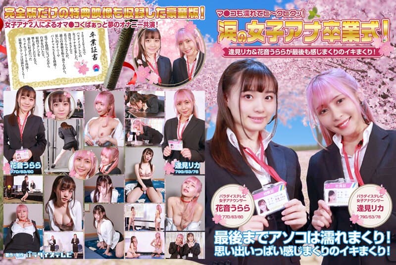 涙の女子アナ卒業式!逢見リカ&花音うららが最後も感じまくりのイキまくり!マ●コも濡れてヒ~クヒクッ! 完全版