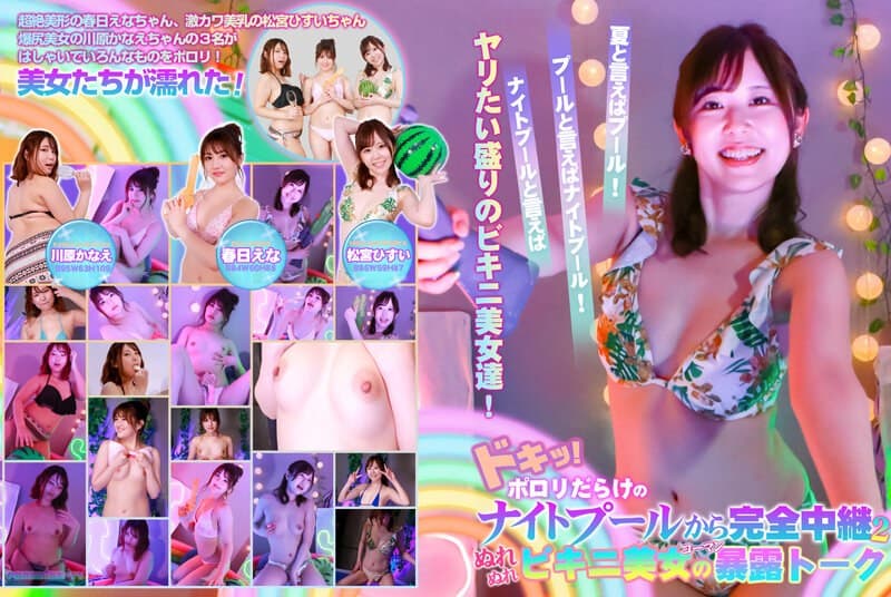 ドキッ!ポロリだらけのナイトプールから完全中継(2)~ぬれぬれビキニ美女のコーマン暴露トーク