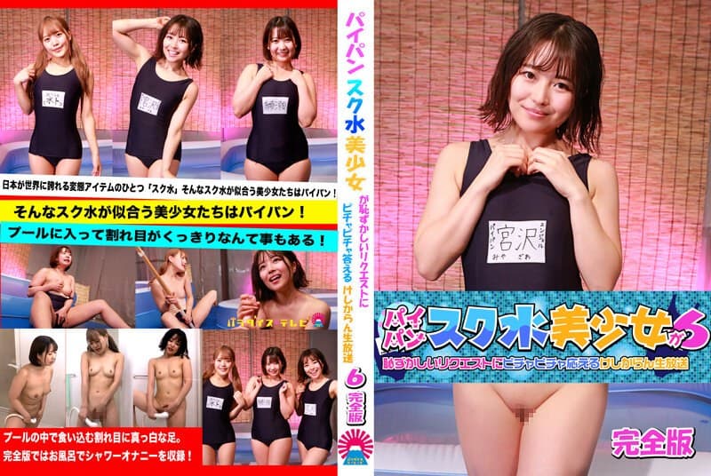 パイパンスク水美少女が恥ずかしいリクエストにピチャピチャ応えるけしからん生放送(6)完全版