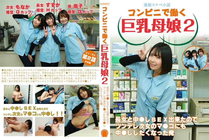 【連続スケベ小説】コンビニで働く巨乳母娘2~長女と中●しSEX出来たのでツンデレ次女のマ●コにも中●ししたくなった俺