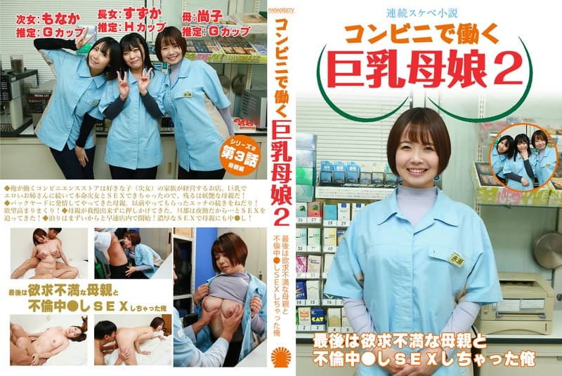 【連続スケベ小説】コンビニで働く巨乳母娘2~最後は欲求不満な母親と不倫中●しSEXしちゃった俺