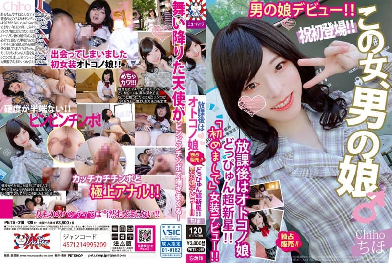 放課後はオトコノ娘 どっぴゅん超新星!!男の娘デビュー!!ちほ