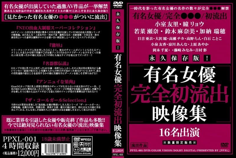 永久保存版!有名女優完全初流出映像集