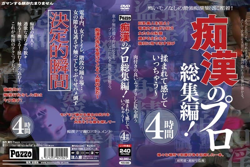 痴●のプロ総集編! 揉まれて感じていっちゃう~ 4時間