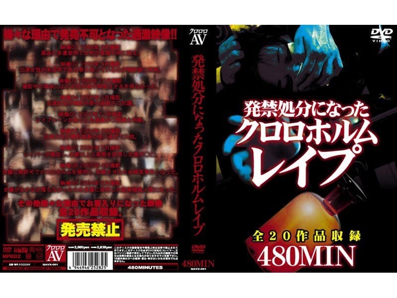 発禁処分になったクロロホルムレ●プ