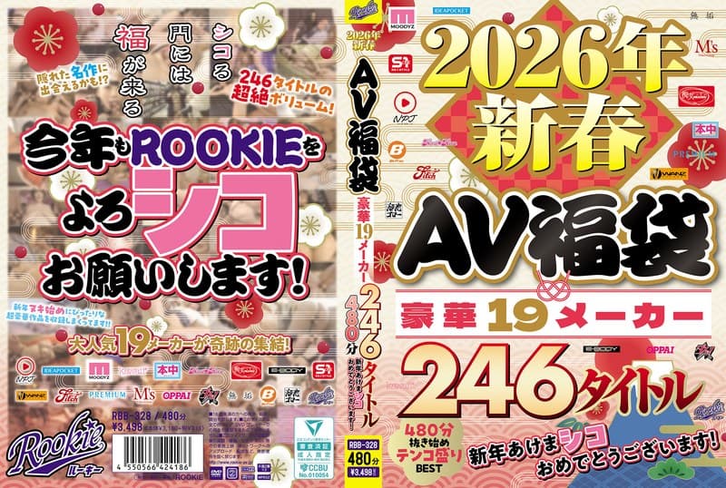 2026年新春AV福袋 豪華19メーカー 246タイトル480分 新年あけまシコおめでとうございます!