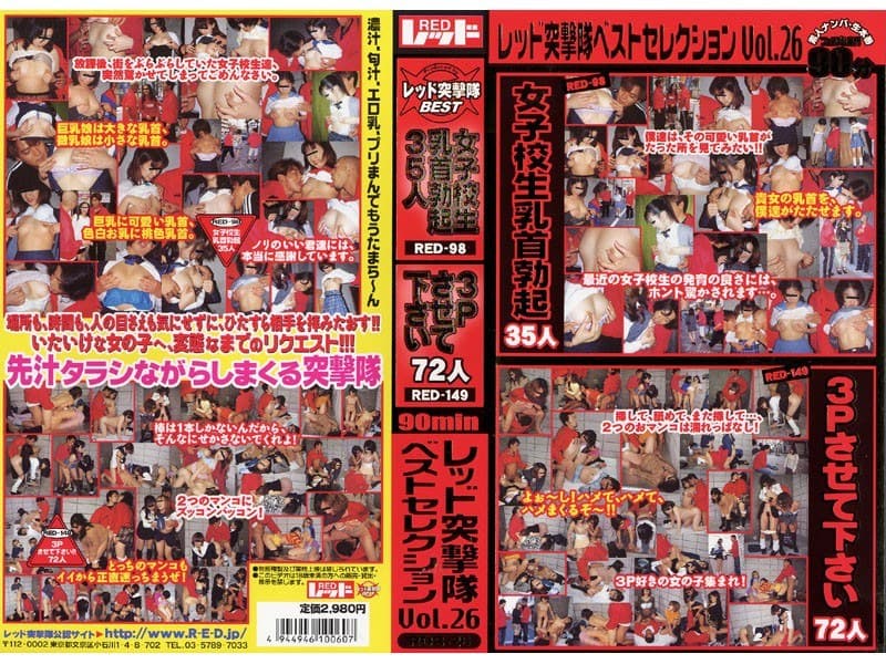 レッド突撃隊ベストセレクション Vol.26