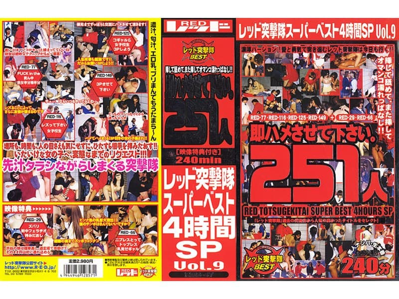 レッド突撃隊スーパーベスト 4時間SP vol.9 即ハメさせて下さい。251人